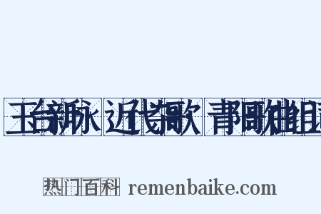 玉台新咏·近代杂歌·青阳歌曲组词是什么意思的图片